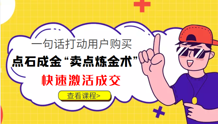 点石成金“卖点炼金术”一句话打动用户购买，快速激活成交！-网赚项目众筹网