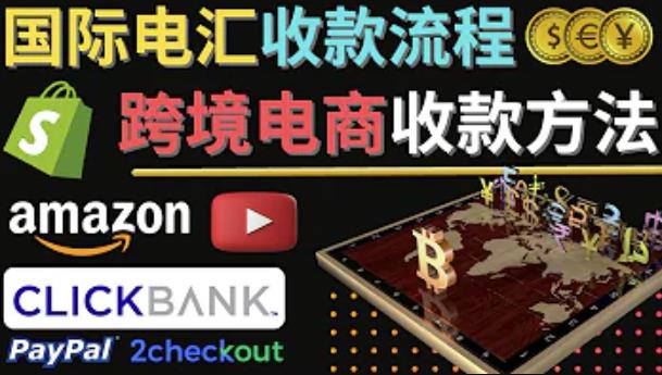 跨境电商收款方法：几个主流的国际收款平台介绍，提款方法讲解-网赚项目众筹网