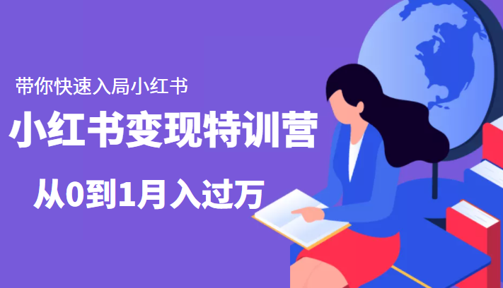 小红书变现特训营：带你快速入局小红书，从0到1月入过万-网赚项目众筹网