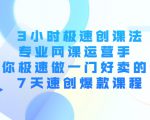 3小时极速创课法,专业网课运营手 教你极速做一门好卖的课 7天速创爆款课程-网赚项目众筹网