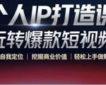 个人IP打造课-玩转爆款短视频，明确自我定位|挖掘商业价值|轻松上手做账号（无水印）-网赚项目众筹网
