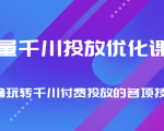 巨量千川投放优化课程 正确玩转千川付费投放的各项技巧-网赚项目众筹网
