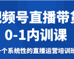 视频号直播带货0-1内训课,一个系统性的直播运营培训班-网赚项目众筹网