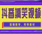 抖音快手搞笑视频0基础制作教程，简单易懂，快速涨粉变现【素材+教程】-网赚项目众筹网
