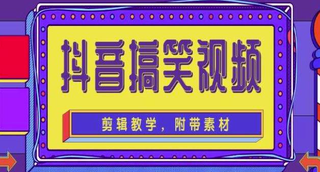 抖音快手搞笑视频0基础制作教程，简单易懂，快速涨粉变现【素材+教程】-网赚项目众筹网