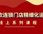 《茶饮连锁门店精细化运营》线上系列课程，茶饮门店经营必备课程（价值458元）-网赚项目众筹网