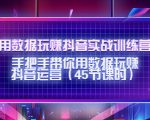 用数据玩赚抖音实战训练营：手把手带你用数据玩赚抖音运营-网赚项目众筹网