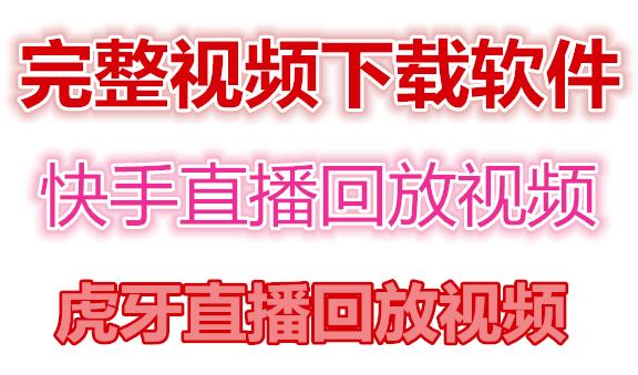 快手直播回放视频/虎牙直播回放视频完整下载(电脑软件+视频教程)-网赚项目众筹网
