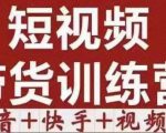 短视频带货特训营(第12期)抖音+快手+视频号:收益巨大,简单粗暴!-网赚项目众筹网