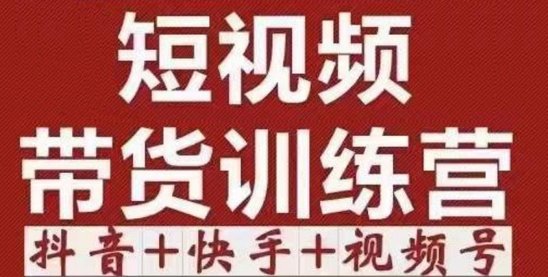 短视频带货特训营（第12期）抖音+快手+视频号：收益巨大，简单粗暴！-网赚项目众筹网