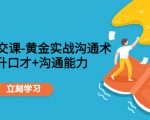 职场社交课:黄金实战沟通术,提升口才+沟通能力-网赚项目众筹网