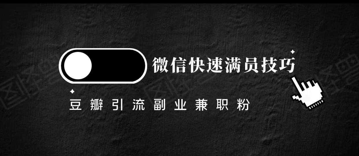 豆瓣精准引流高质量兼职粉副业粉，让你微信快速满员的技巧-网赚项目众筹网