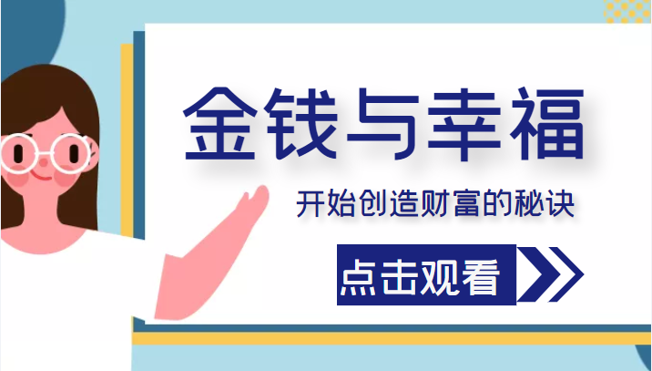 金钱与幸福，开始创造财富的秘诀，并让它清澈服务于我们的幸福！（价值699元）-网赚项目众筹网