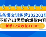 头条爆文训练营202202期,不断产出优质的爆款内容,新手12天收益3100+-网赚项目众筹网