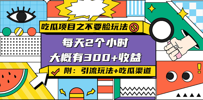 吃瓜项目之不要脸玩法，每天2小时，收益300+(附 快手美女号引流+吃瓜渠道)-网赚项目众筹网