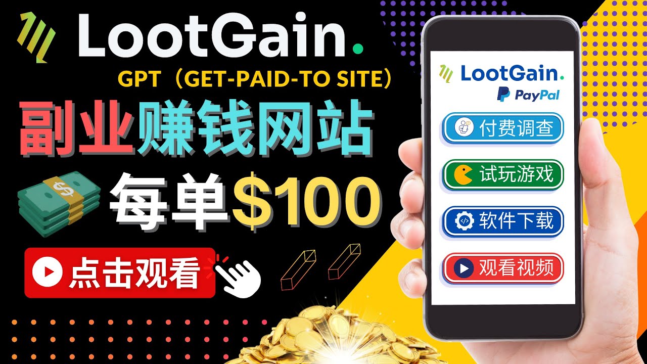 做调查下载APP, 玩游戏赚钱 – 通过GPT（Get-Paid-To）每单100美元-网赚项目众筹网