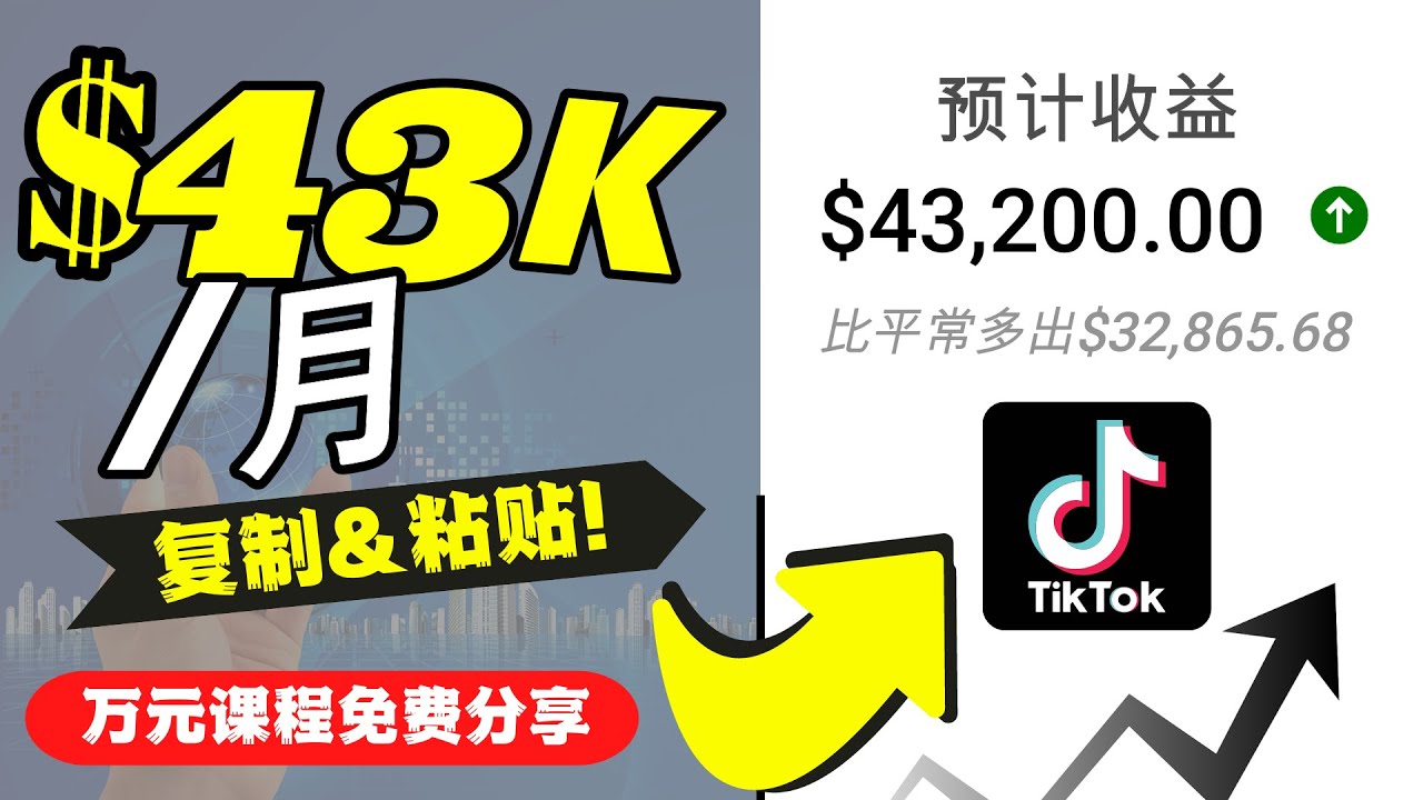 2022抖音国际版Tiktok赚钱项目：每天上传一个视频就轻松月入$43200-网赚项目众筹网