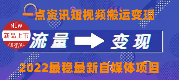 一点资讯自媒体变现玩法搬运课程，外面真实收费4980元-网赚项目众筹网