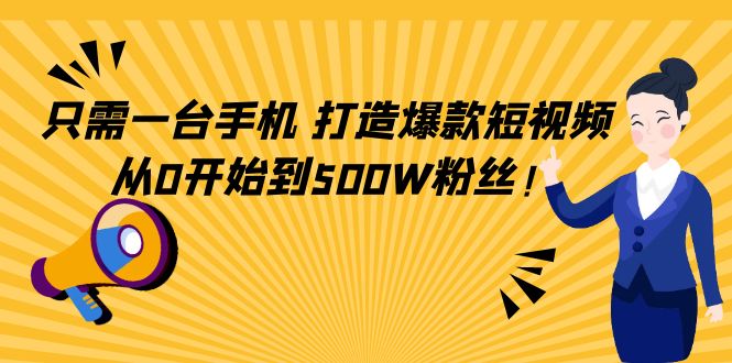 只需一台手机，轻松打造爆款短视频，从0开始到500W粉丝-网赚项目众筹网