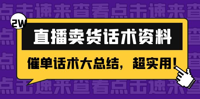 2万字 直播卖货话术资料：催单话术大总结，超实用！-网赚项目众筹网