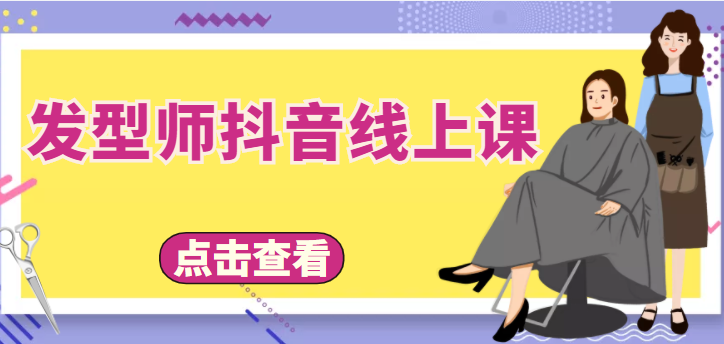 发型师抖音线上课，做抖音只干4件事定人设、拍视频、上流量、来客人（价值699元）-网赚项目众筹网