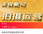 美食账号拍摄运营系统课 拍摄技能,剪辑技能,起号技能(价值980元)-网赚项目众筹网