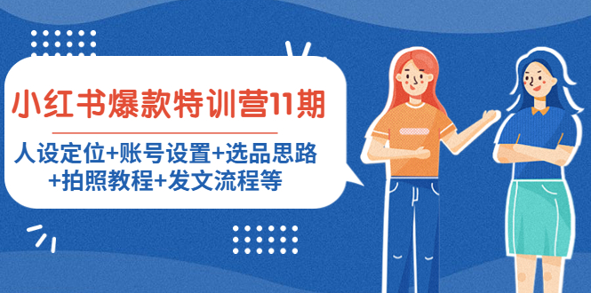 小红书爆款特训营11期：人设定位+账号设置+选品思路+拍照教程+发文流程等-网赚项目众筹网