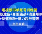 短视频书单账号训练营,前期准备+变现路劲+流量规则+快速涨粉+暴力起号等等-网赚项目众筹网