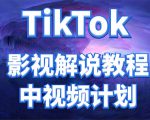 外面收费2980元的TikTok影视解说、中视频教程,比国内的中视频计划收益高-网赚项目众筹网