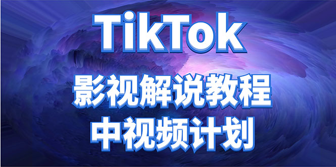 外面收费2980元的TikTok影视解说、中视频教程，比国内的中视频计划收益高-网赚项目众筹网