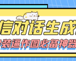 【装逼必备】情感对话号必备-微信对话截图生成器(仅供娱乐)-网赚项目众筹网