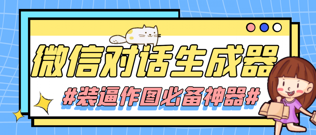 【装逼必备】情感对话号必备-微信对话截图生成器（仅供娱乐）-网赚项目众筹网
