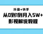抖音+快手从0到1到月入5W+影视解说教程(更新11月份)-价值999元-网赚项目众筹网