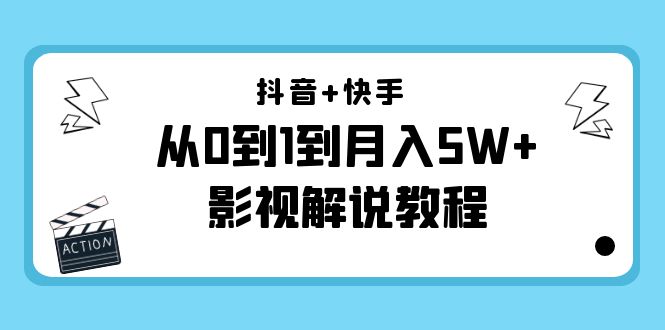 抖音+快手从0到1到月入5W+影视解说教程（更新11月份）-价值999元-网赚项目众筹网