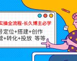 短视频实操全流程-长久博主必学:账号定位+搭建+创作+运营+转化+投放 等等-网赚项目众筹网