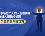 写给普通职场打工人的人生逆袭课:普通人赚钱成长课 从白手起家到年赚百万-网赚项目众筹网