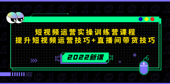 2022短视频运营实操训练营课程，提升短视频运营技巧+直播间带货技巧-网赚项目众筹网