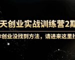 60天创业实战训练营2期:如果你创业没找到方法,进来这里找赛道-价值3000元-网赚项目众筹网