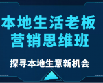 本地生活老板营销思维班,探寻本地生意新机会(餐饮|酒旅服务|美业|生活娱乐)-网赚项目众筹网