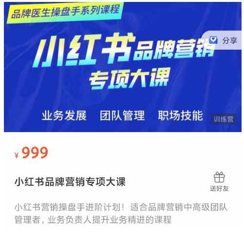 小红书品牌营销专项大课，操盘手进阶，一套能让你提升业务精进的课程-网赚项目众筹网