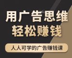 《广告思维36计》人人可学习的广告赚钱课,全民皆商时代-网赚项目众筹网