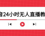 抖音24小时无人直播教程，一个人可在家操作，不封号-安全有效 (软件+教程)-网赚项目众筹网
