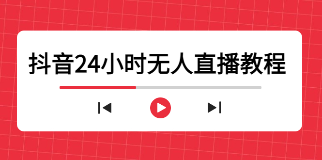 抖音24小时无人直播教程，一个人可在家操作，不封号-安全有效 (软件+教程)-网赚项目众筹网