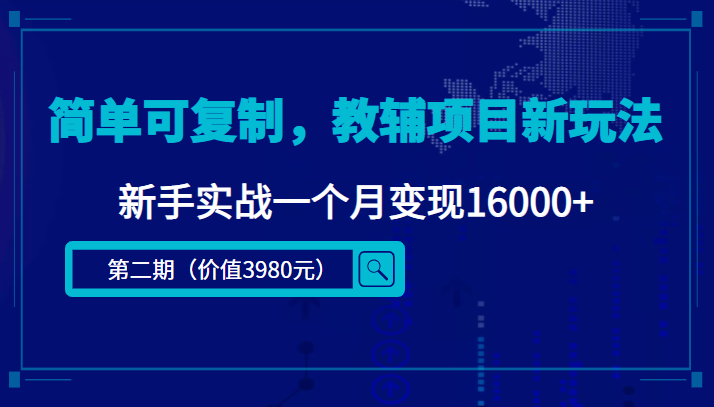 简单可复制，教辅项目新玩法，新手实战一个月变现16000+（第二期）-网赚项目众筹网