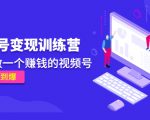 《视频号变现训练营》带你做一个赚钱的视频号，佣金赚到爆-网赚项目众筹网