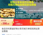 食品饮料赛道好物分享 月销万单短视频运营全教程 独立完成短视频账号运营增加收益-网赚项目众筹网