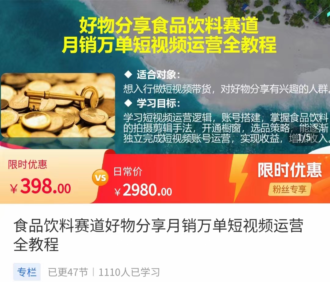 食品饮料赛道好物分享 月销万单短视频运营全教程 独立完成短视频账号运营增加收益-网赚项目众筹网