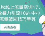 2023秋秋线上流量密训17.0:包含暴力引流10W+中小卖家流量破局技巧等等-网赚项目众筹网