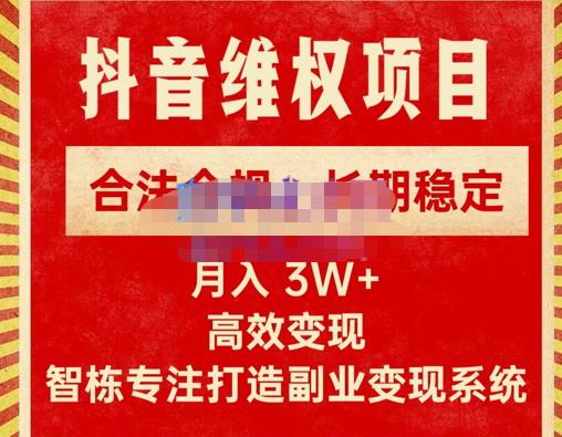 新版抖音维权项目每单利润1000+，合法合规，长期稳定，月入3W+价值1999元-网赚项目众筹网