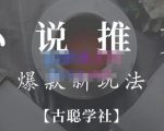 小说推文矩阵号群爆单新玩法,引流技巧+爆款实操+矩阵号玩法,百倍效益、百万播放秘笈-网赚项目众筹网